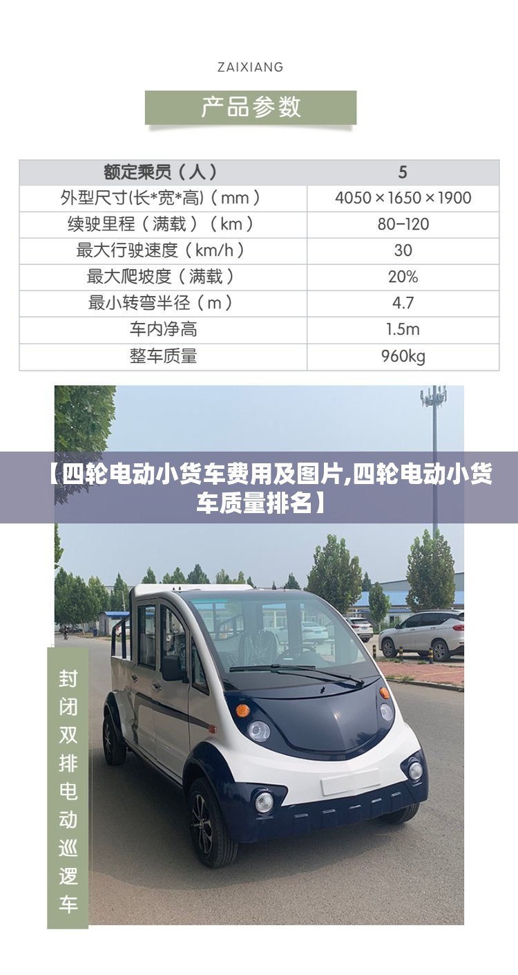 【四轮电动小货车费用及图片,四轮电动小货车质量排名】
