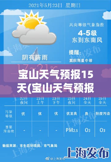 宝山天气预报15天(宝山天气预报10天)