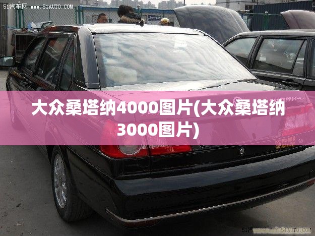 大众桑塔纳4000图片(大众桑塔纳3000图片) 大众桑塔纳4000图片(大众桑塔纳3000图片)