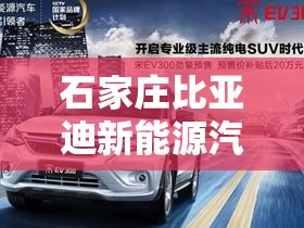 石家庄比亚迪新能源汽车4s店电话/比亚迪石家庄4s店地址及电话 石家庄比亚迪新能源汽车4s店电话/比亚迪石家庄4s店地址及电话