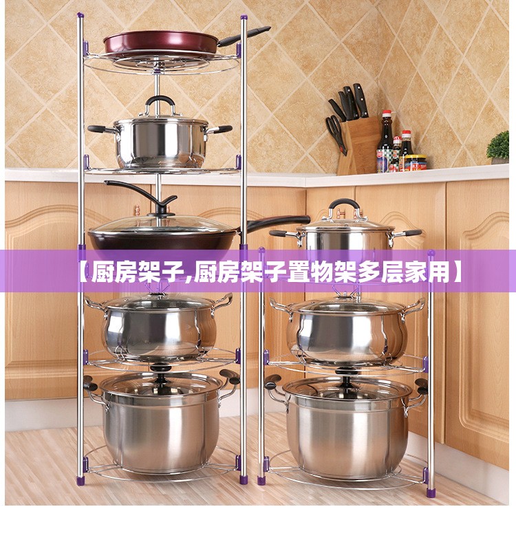 【厨房架子,厨房架子置物架多层家用】 【厨房架子,厨房架子置物架多层家用】