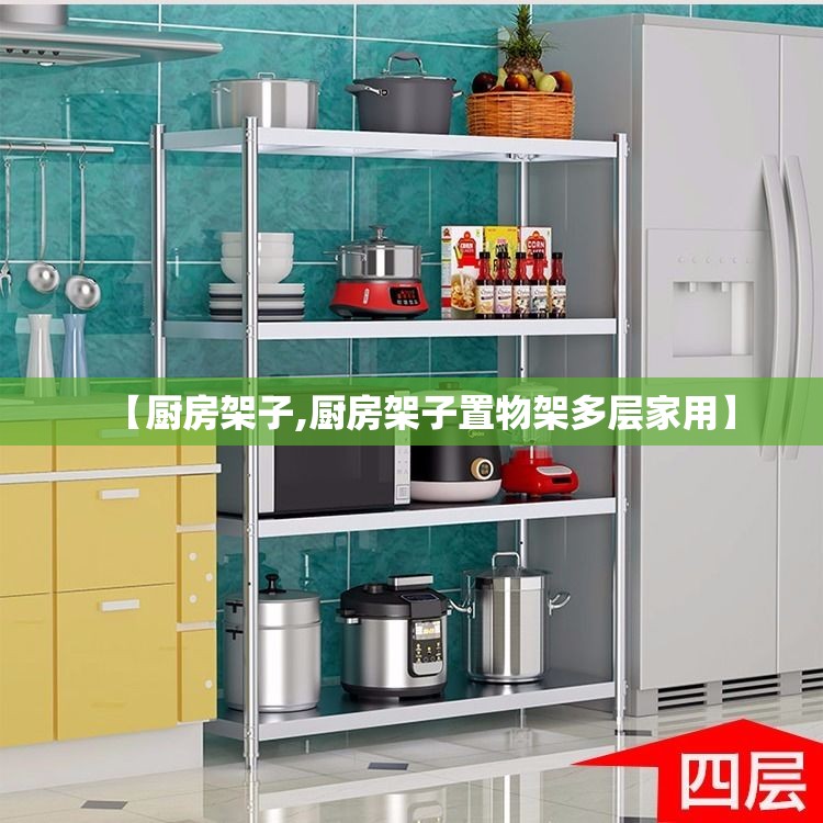 【厨房架子,厨房架子置物架多层家用】 【厨房架子,厨房架子置物架多层家用】
