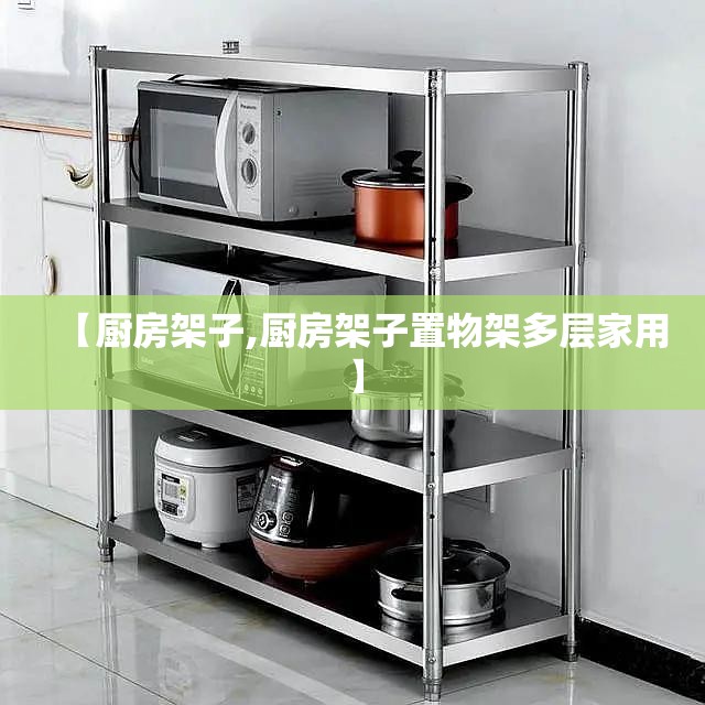 【厨房架子,厨房架子置物架多层家用】 【厨房架子,厨房架子置物架多层家用】
