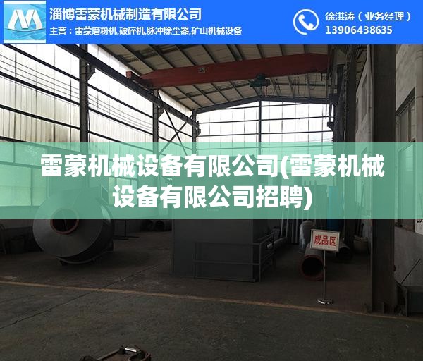 雷蒙机械设备有限公司(雷蒙机械设备有限公司招聘) 雷蒙机械设备有限公司(雷蒙机械设备有限公司招聘)