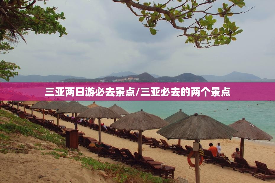 三亚两日游必去景点/三亚必去的两个景点