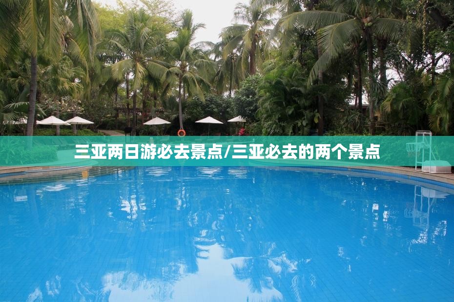 三亚两日游必去景点/三亚必去的两个景点