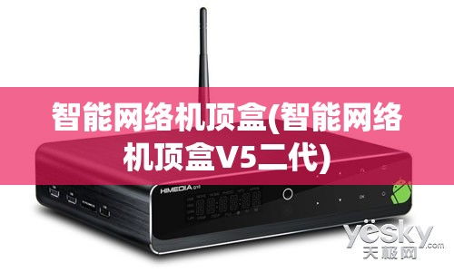 智能网络机顶盒(智能网络机顶盒V5二代) 智能网络机顶盒(智能网络机顶盒V5二代)
