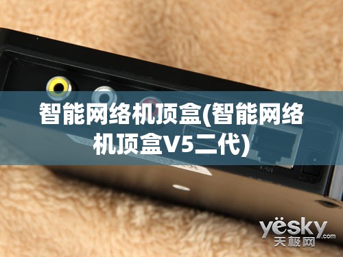 智能网络机顶盒(智能网络机顶盒V5二代) 智能网络机顶盒(智能网络机顶盒V5二代)