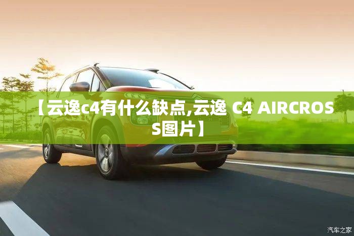 【云逸c4有什么缺点,云逸 C4 AIRCROSS图片】