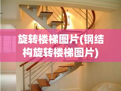 旋转楼梯图片(钢结构旋转楼梯图片)