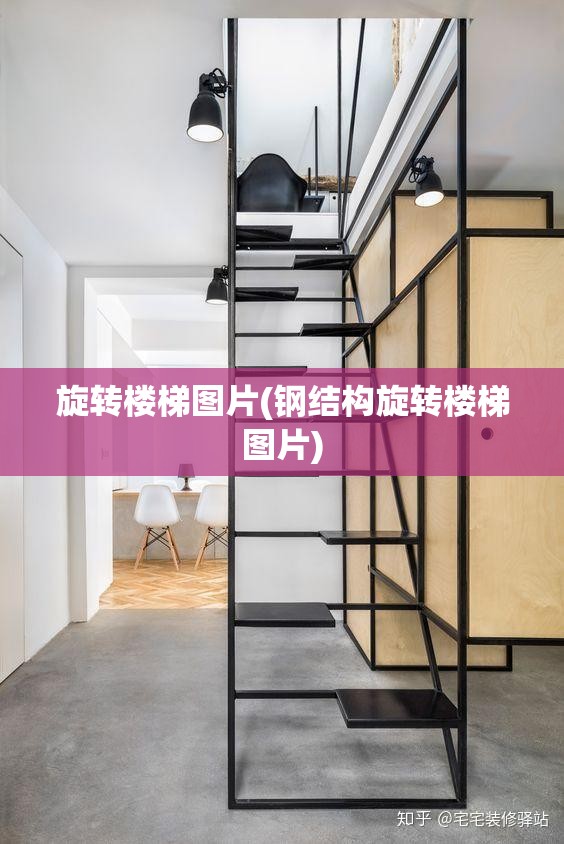旋转楼梯图片(钢结构旋转楼梯图片)