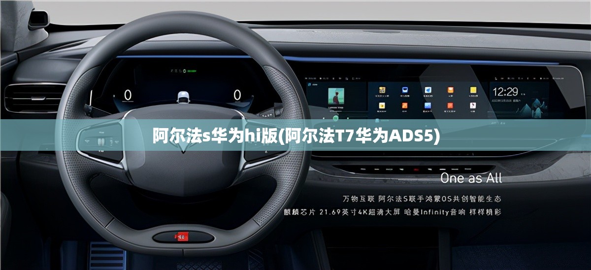 阿尔法s华为hi版(阿尔法T7华为ADS5) 阿尔法s华为hi版(阿尔法T7华为ADS5)