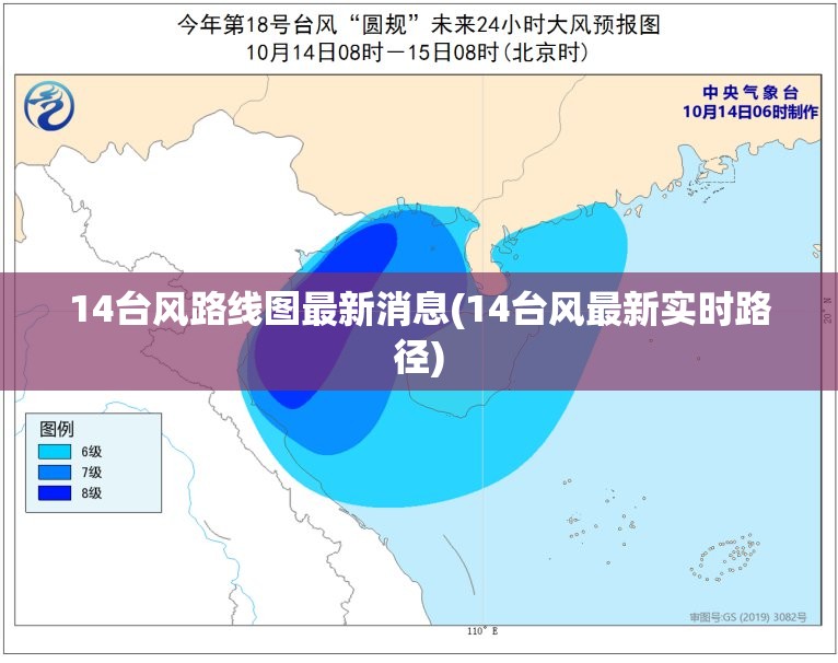 14台风路线图最新消息(14台风最新实时路径)