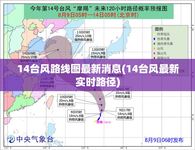 14台风路线图最新消息(14台风最新实时路径)