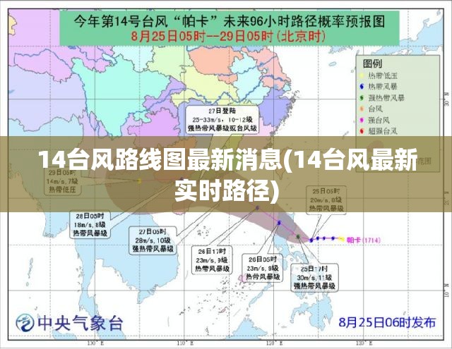 14台风路线图最新消息(14台风最新实时路径)