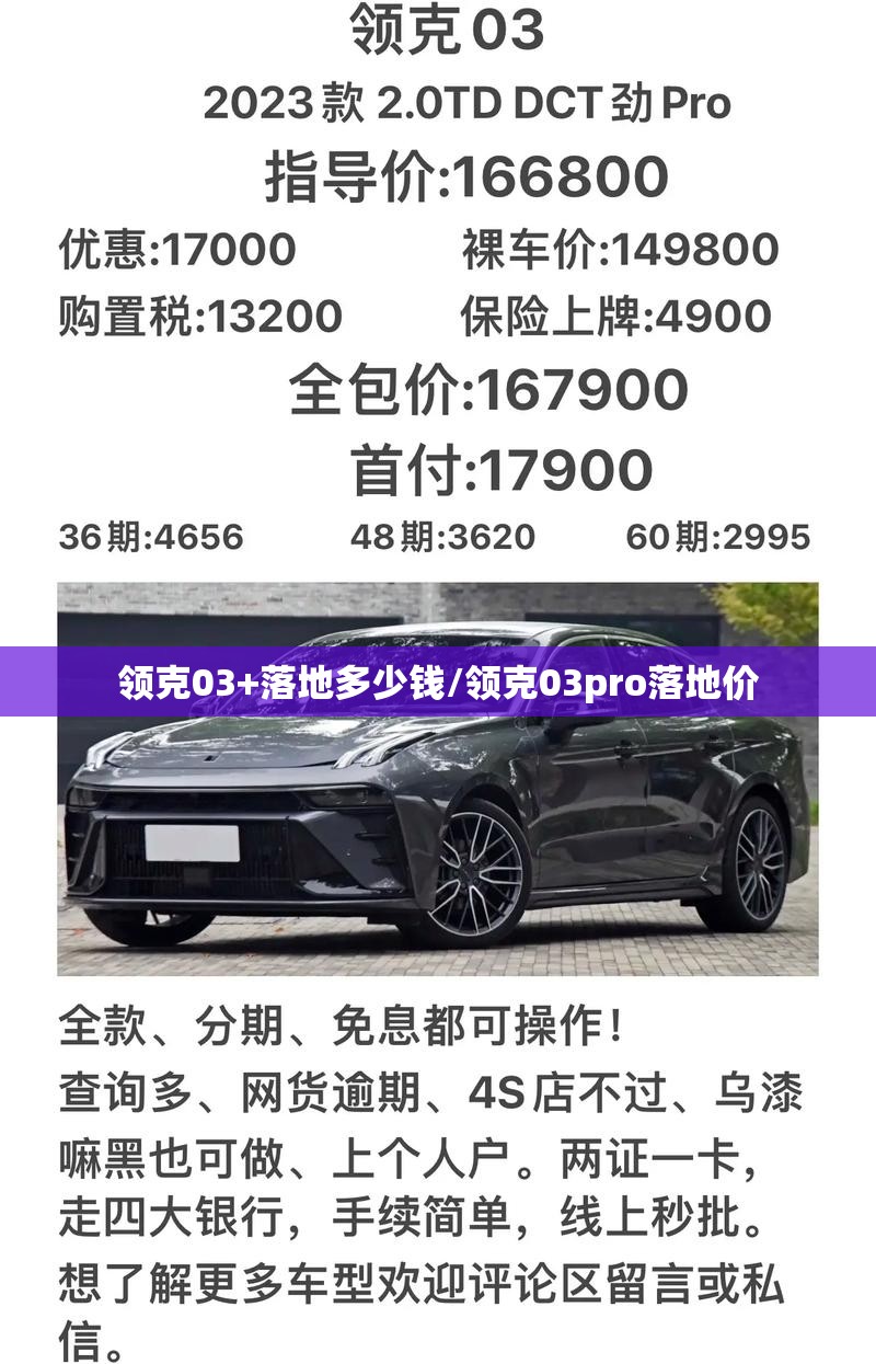 领克03+落地多少钱/领克03pro落地价