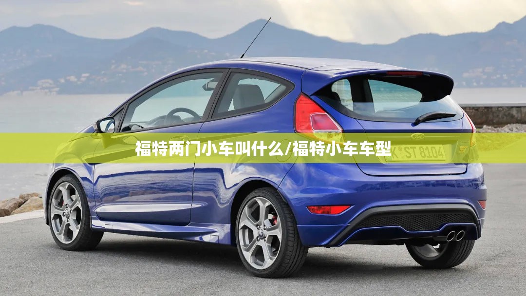 福特两门小车叫什么/福特小车车型