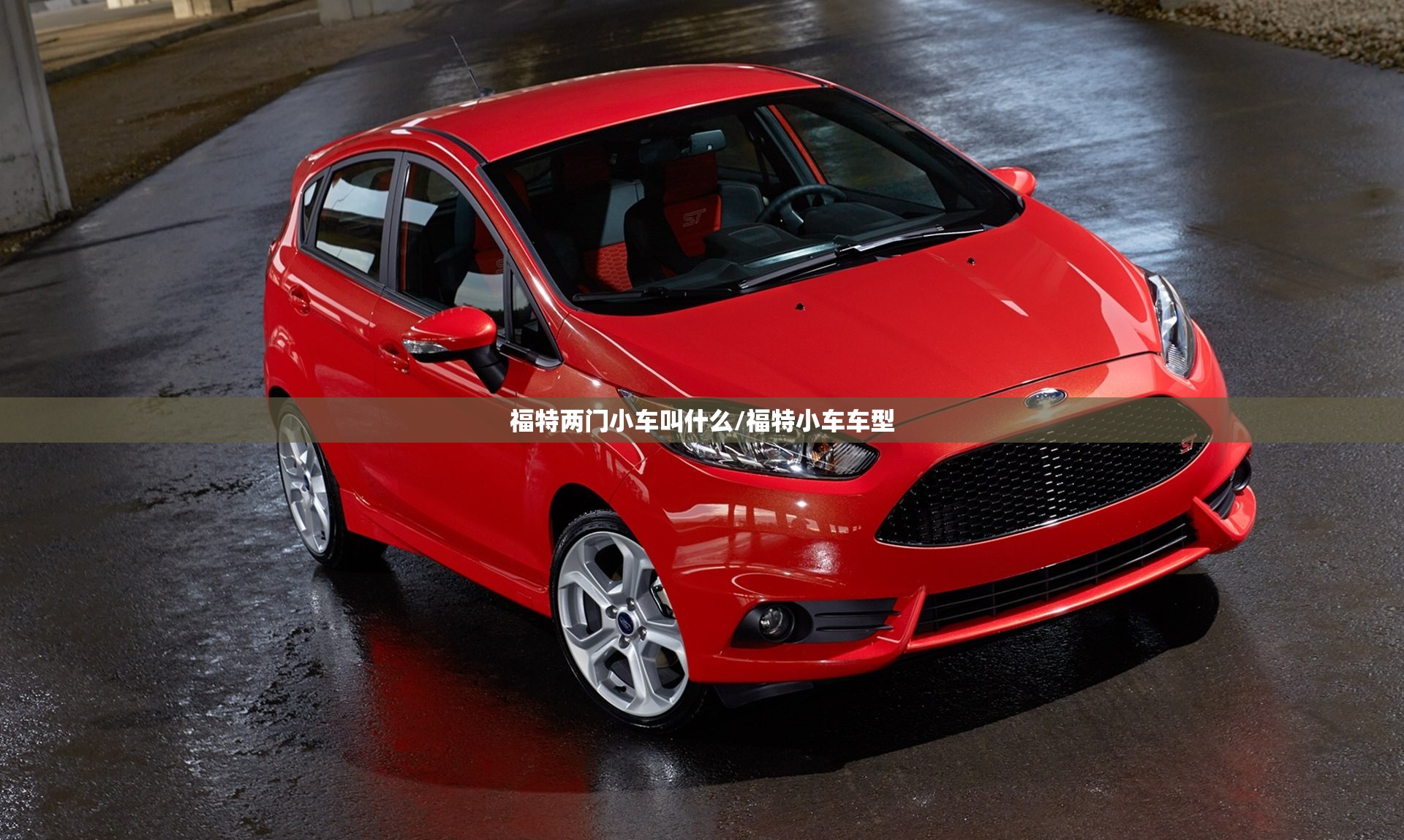 福特两门小车叫什么/福特小车车型