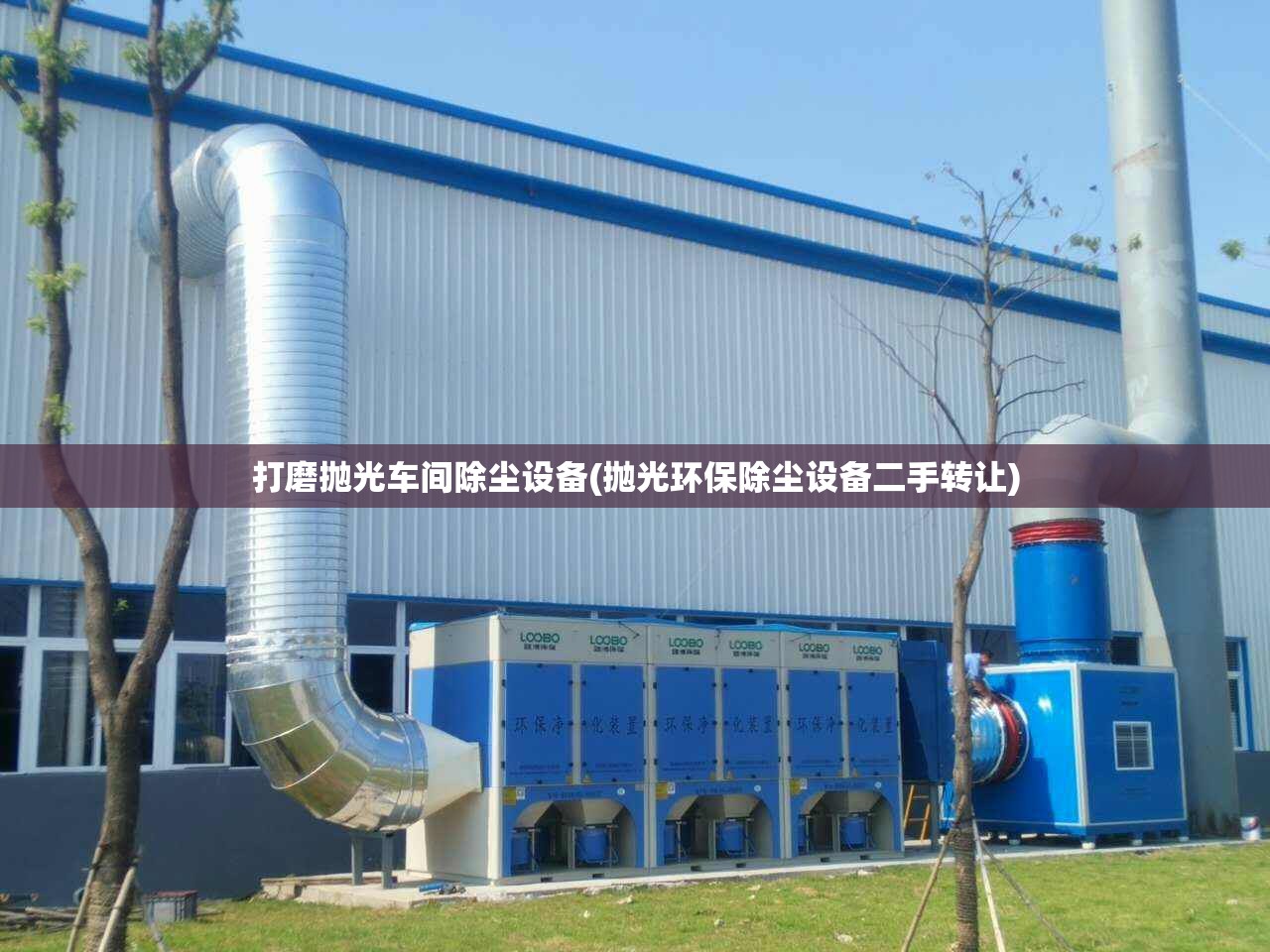 打磨抛光车间除尘设备(抛光环保除尘设备二手转让) 打磨抛光车间除尘设备(抛光环保除尘设备二手转让)