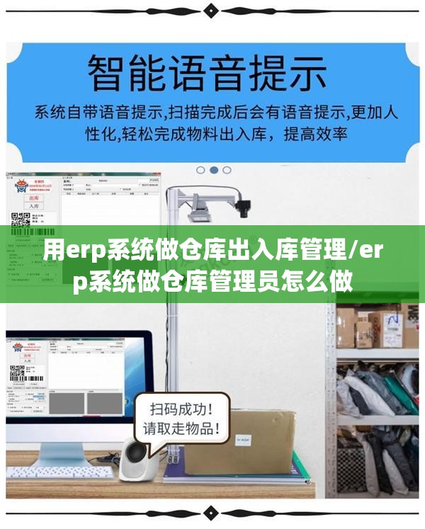 用erp系统做仓库出入库管理/erp系统做仓库管理员怎么做 用erp系统做仓库出入库管理/erp系统做仓库管理员怎么做