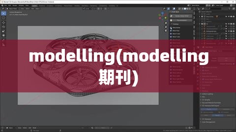 modelling(modelling期刊) modelling(modelling期刊)