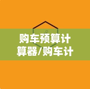 购车预算计算器/购车计算器2024