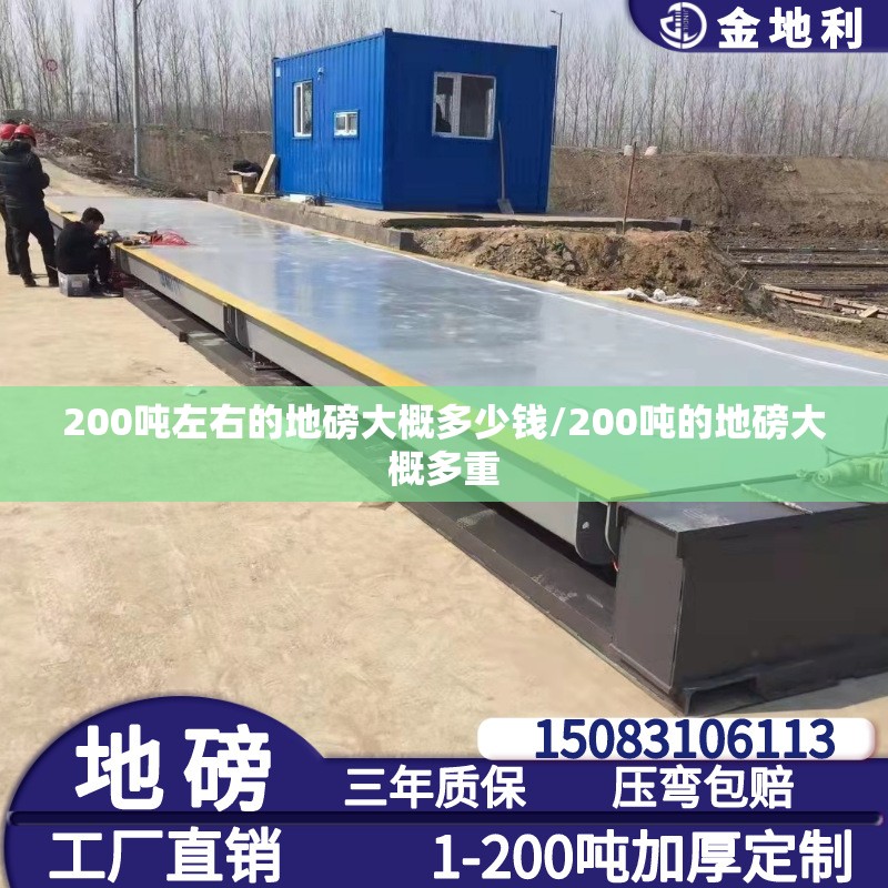 200吨左右的地磅大概多少钱/200吨的地磅大概多重
