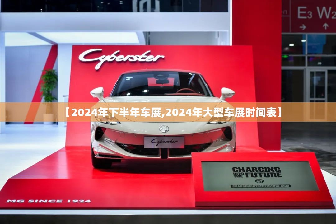 【2024年下半年车展,2024年大型车展时间表】 【2024年下半年车展,2024年大型车展时间表】