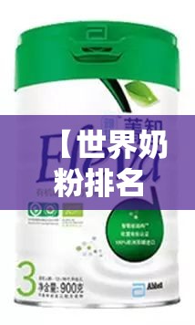 【世界奶粉排名榜前十名,世界前十进口奶粉排名前十名】