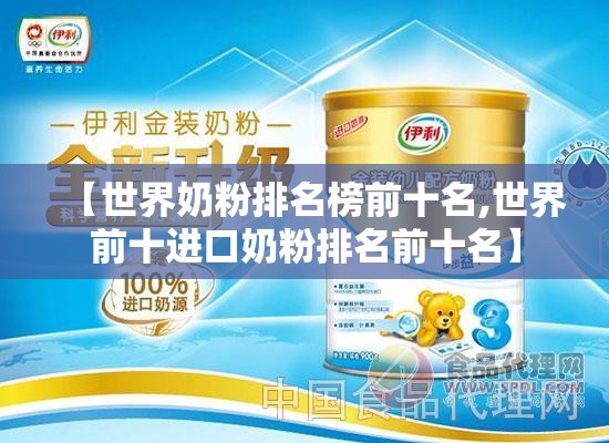 【世界奶粉排名榜前十名,世界前十进口奶粉排名前十名】