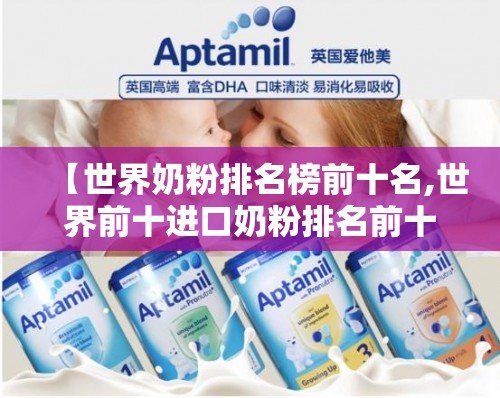 【世界奶粉排名榜前十名,世界前十进口奶粉排名前十名】