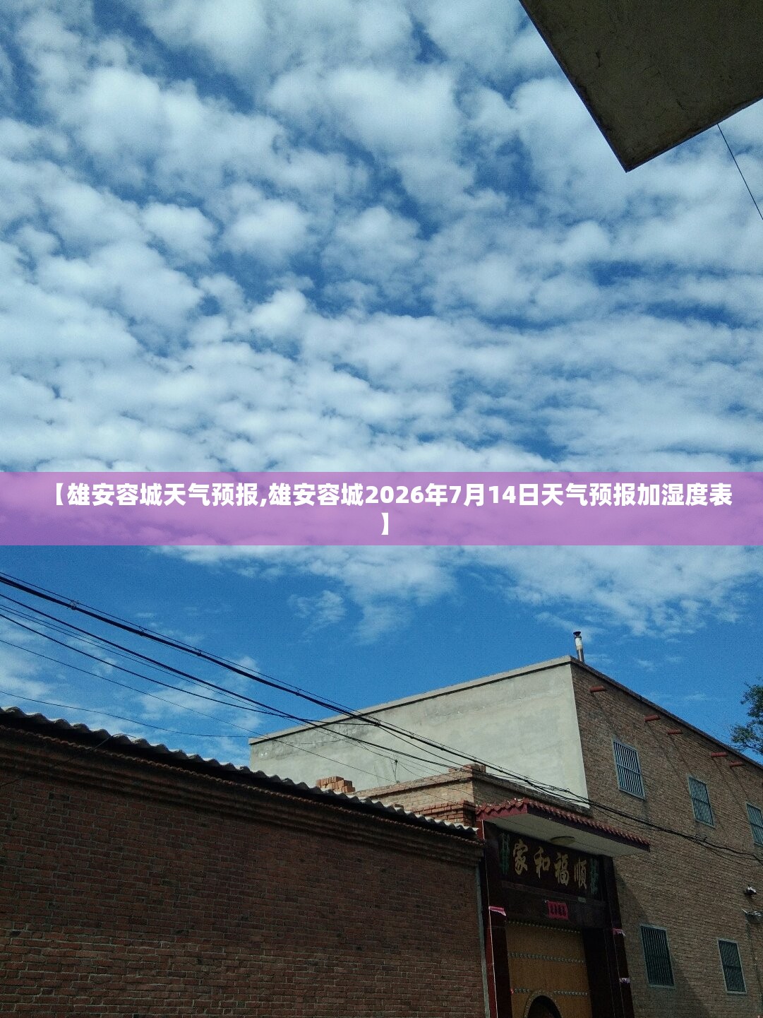 【雄安容城天气预报,雄安容城2026年7月14日天气预报加湿度表】 【雄安容城天气预报,雄安容城2026年7月14日天气预报加湿度表】