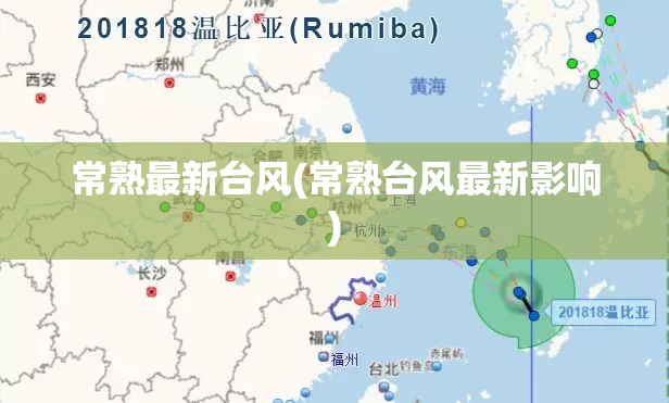 常熟最新台风(常熟台风最新影响)