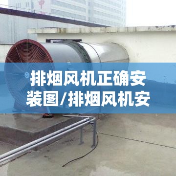 排烟风机正确安装图/排烟风机安装位置 排烟风机正确安装图/排烟风机安装位置