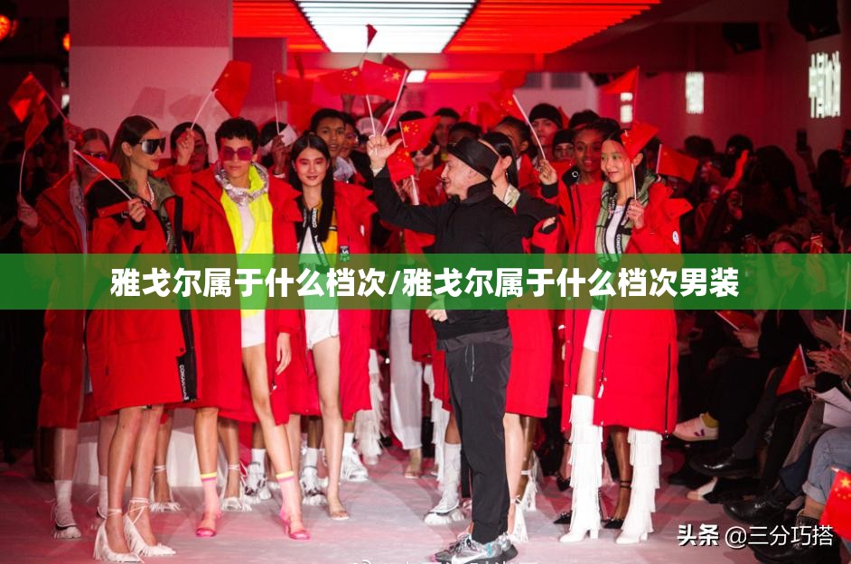 雅戈尔属于什么档次/雅戈尔属于什么档次男装 雅戈尔属于什么档次/雅戈尔属于什么档次男装