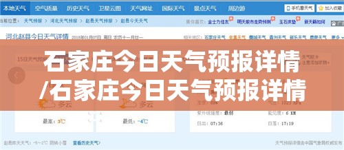 石家庄今日天气预报详情/石家庄今日天气预报详情查询