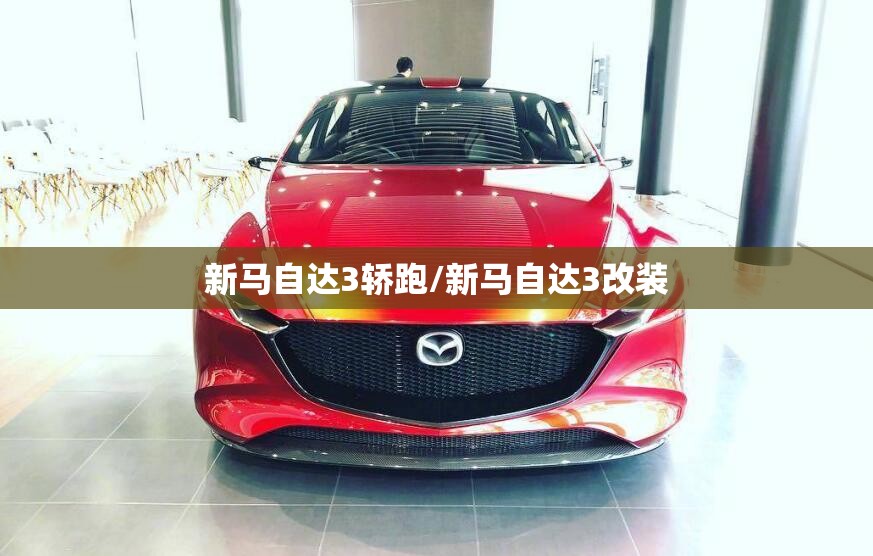 新马自达3轿跑/新马自达3改装