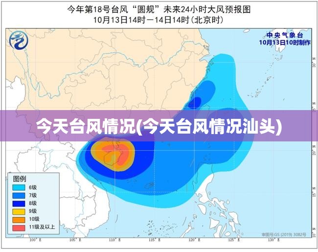 今天台风情况(今天台风情况汕头)