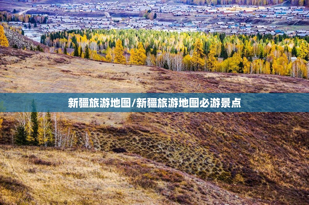 新疆旅游地图/新疆旅游地图必游景点