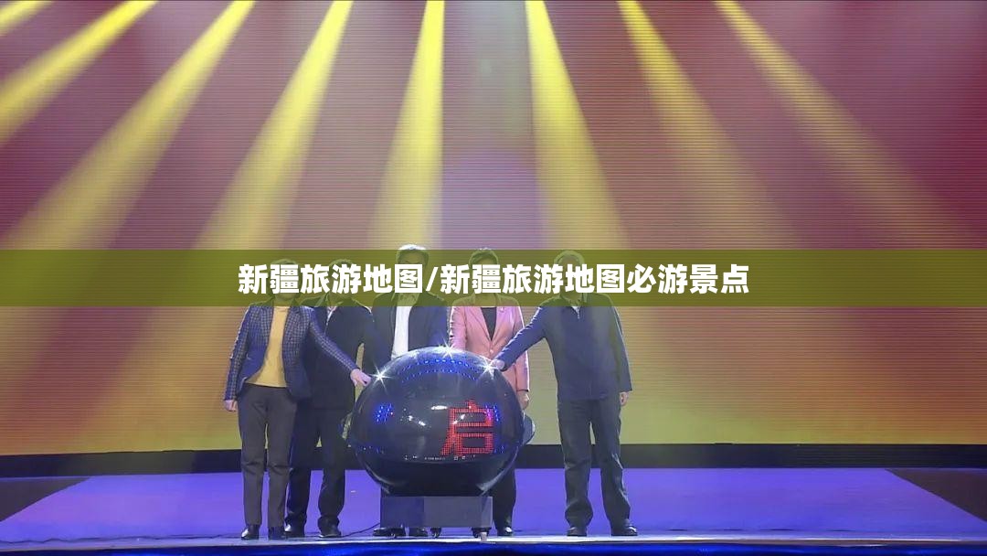 新疆旅游地图/新疆旅游地图必游景点