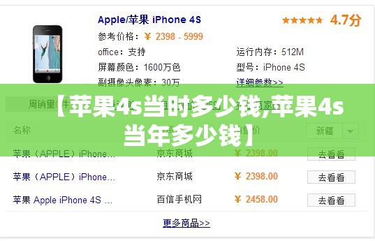 【苹果4s当时多少钱,苹果4s当年多少钱】 【苹果4s当时多少钱,苹果4s当年多少钱】