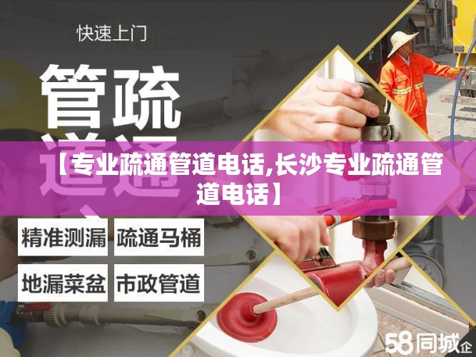 【专业疏通管道电话,长沙专业疏通管道电话】