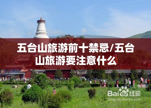 五台山旅游前十禁忌/五台山旅游要注意什么