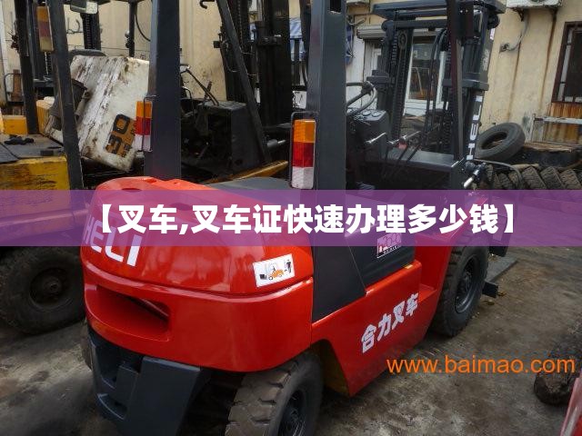 【叉车,叉车证快速办理多少钱】