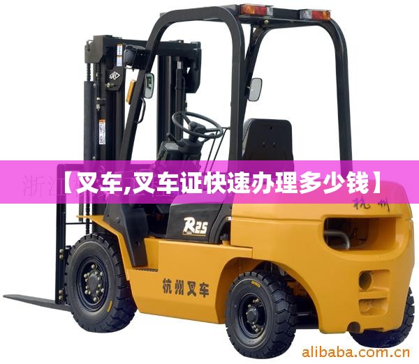 【叉车,叉车证快速办理多少钱】