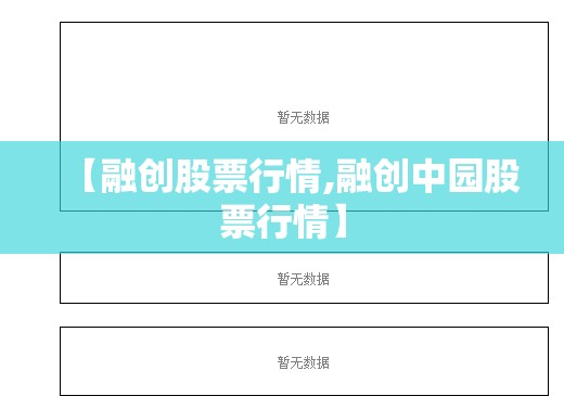 【融创股票行情,融创中园股票行情】