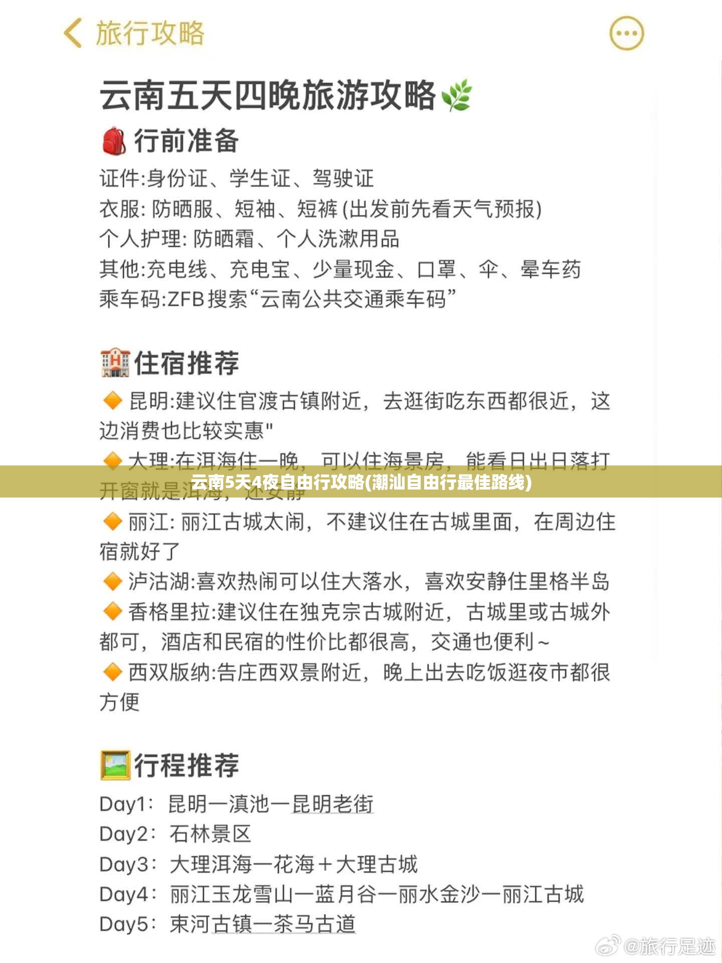 云南5天4夜自由行攻略(潮汕自由行最佳路线)