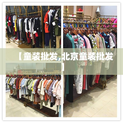 【童装批发,北京童装批发】 【童装批发,北京童装批发】