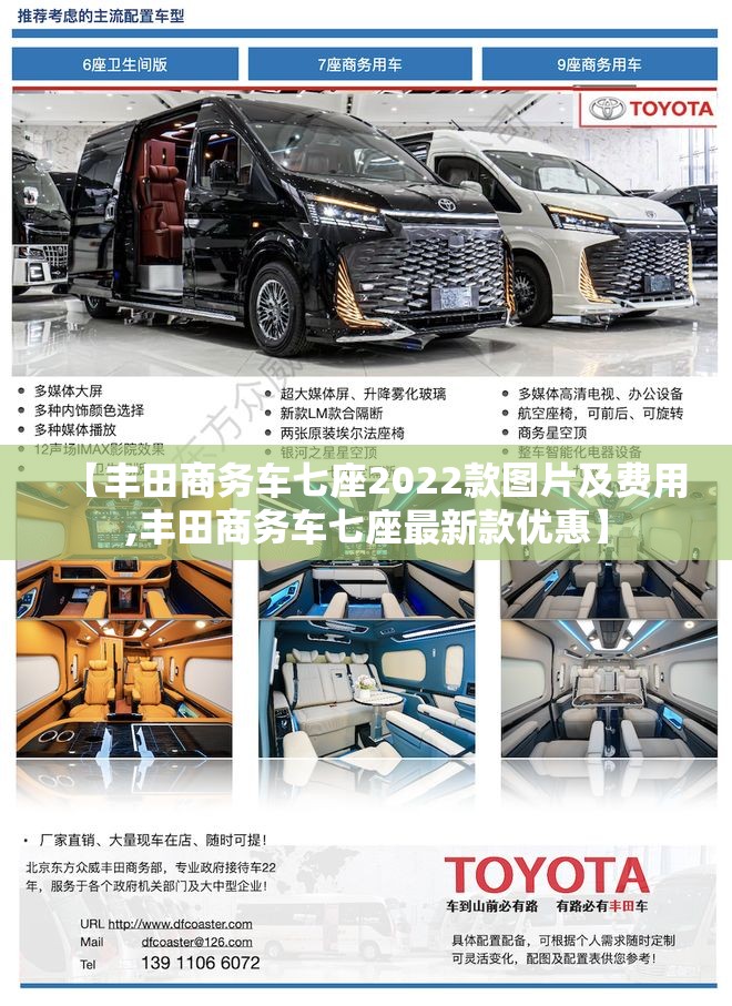 【丰田商务车七座2022款图片及费用,丰田商务车七座最新款优惠】 【丰田商务车七座2022款图片及费用,丰田商务车七座最新款优惠】