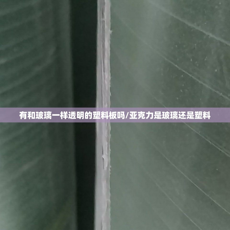 有和玻璃一样透明的塑料板吗/亚克力是玻璃还是塑料
